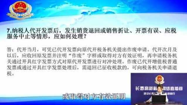 直播:长春高新税务直播:自然人代开相关问题解答