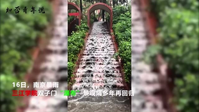 南京暴雨,三江学院双子门时隔多年再现“瀑布”景观