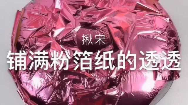 铺满粉箔纸的透透,手感像棉花糖,创意史莱姆