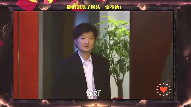 陈启明浪子回头,金不换!