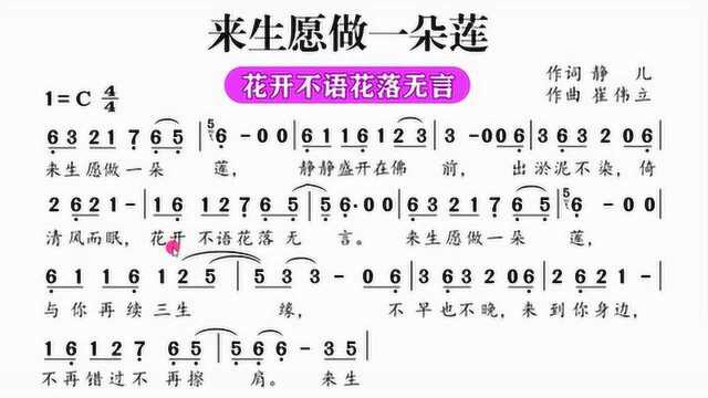 零基础跟我学唱歌今天我们来学习《来生愿做一朵莲 》的主歌部分