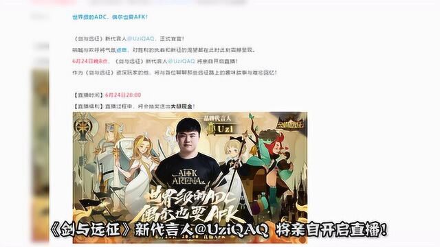 《剑与远征》新代言人公布 UZI强势入驻