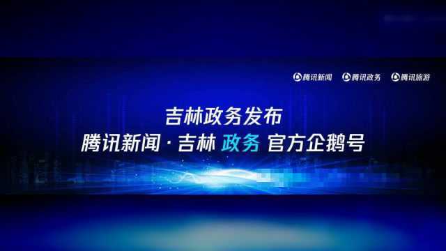 吉林省召开新一轮促消费扩内需若干政策举措解读新闻发布会