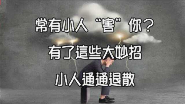 【驱小人风水】常有小人“害”你?有了这些大妙招,小人通通退散