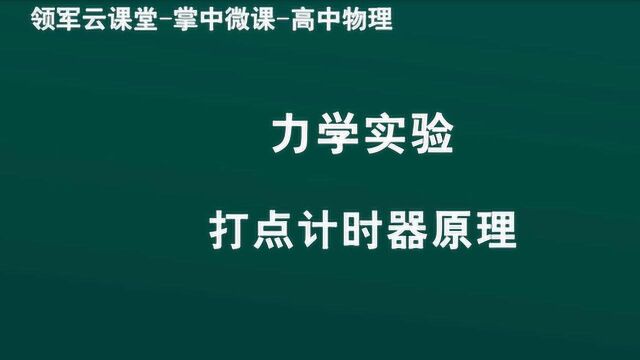 领军教育 高中物理 力学实验 打点计时器原理