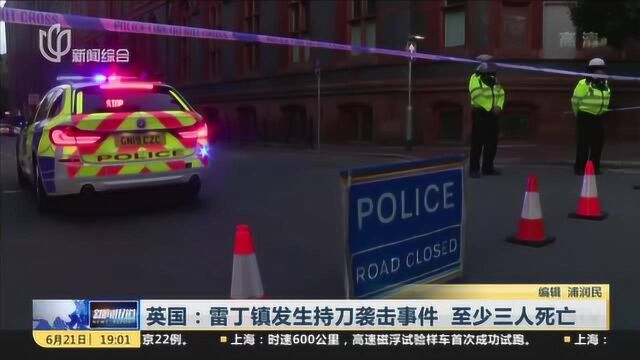 英国:雷丁镇发生持刀袭击事件 至少三人死亡