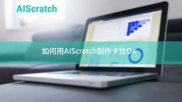 如何用AIScratch制作卡拉OK