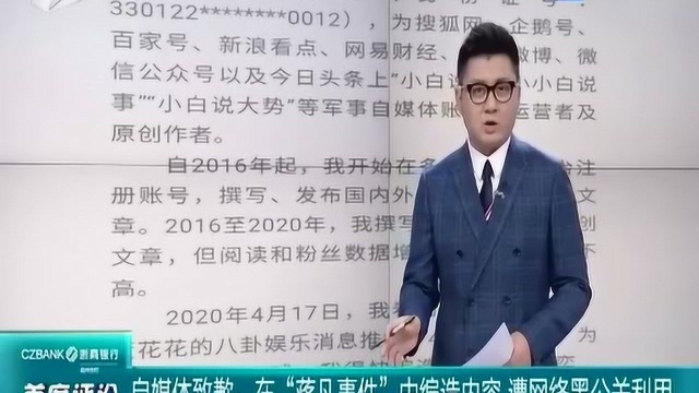 自媒体致歉:在“蒋凡事件”中编造内容 遭网络黑公关利用