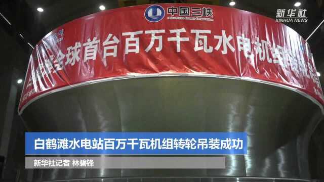 白鹤滩水电站百万千瓦机组转轮吊装成功