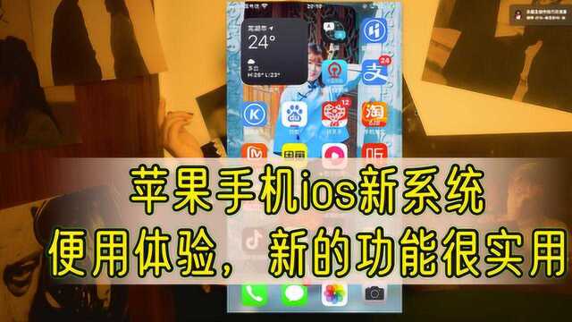 苹果手机IOS14系统,新系统使用体验,新的功能很实用