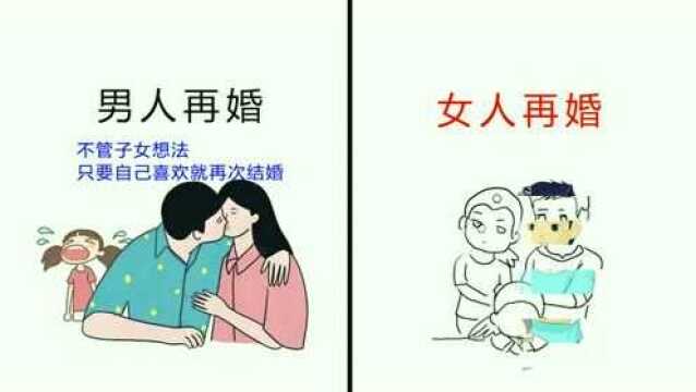 男人再婚VS女人再婚,扎心对比!看完你还离婚吗?