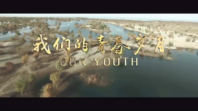 《我们的青春岁月》5月4日全国公映,致敬兵团人