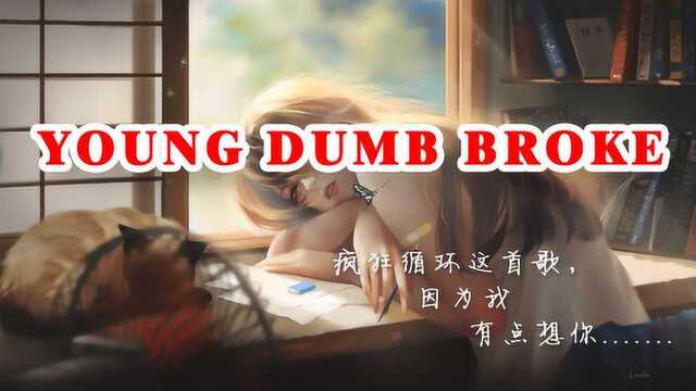 《Young Dumb broke》疯狂循环这首歌,因为我有点想你