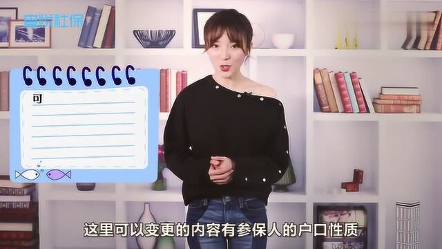 社保个人信息有误,如何更改?