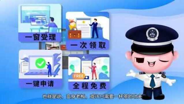 深圳开办企业一窗通服务平台微视频【小羚羊微影】