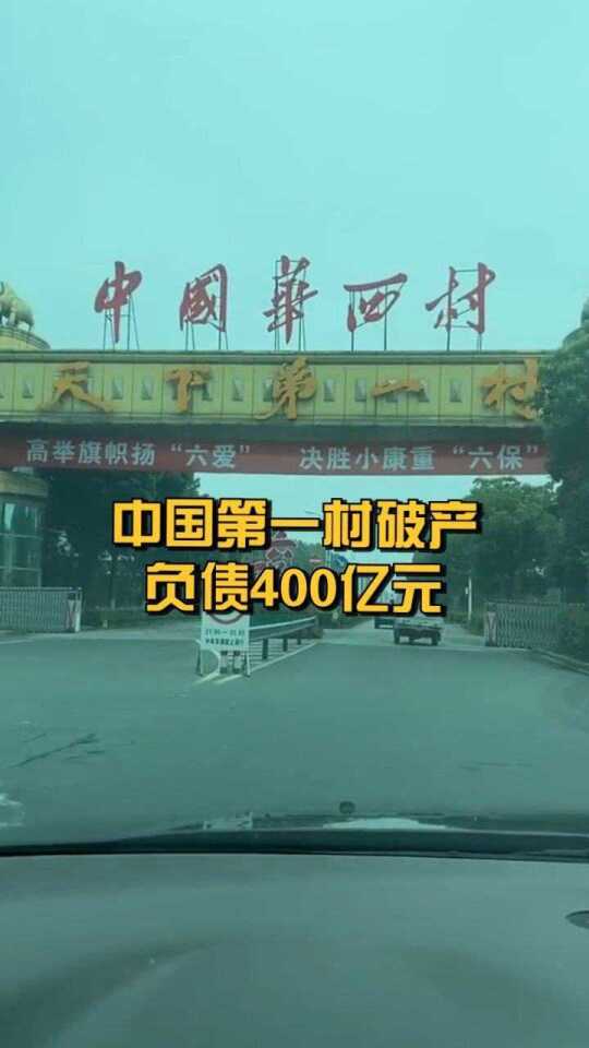 中国第一村破产,如今负债400亿