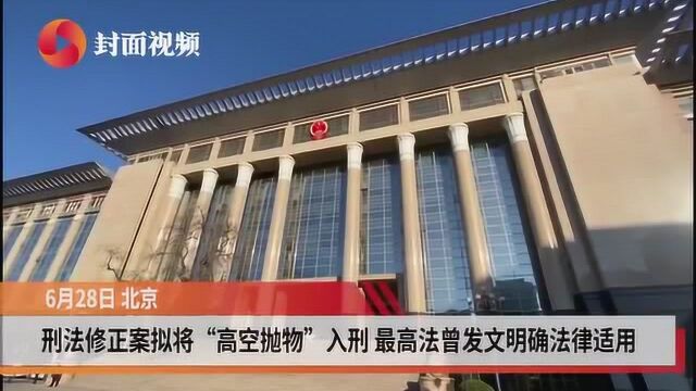 刑法修正案拟将“高空抛物”入刑 最高法曾发文明确法律适用问题