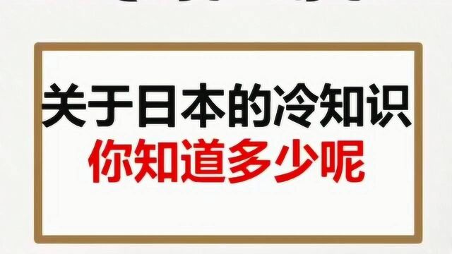 关于日本的冷知识,你知道多少呢?一起来看看吧.