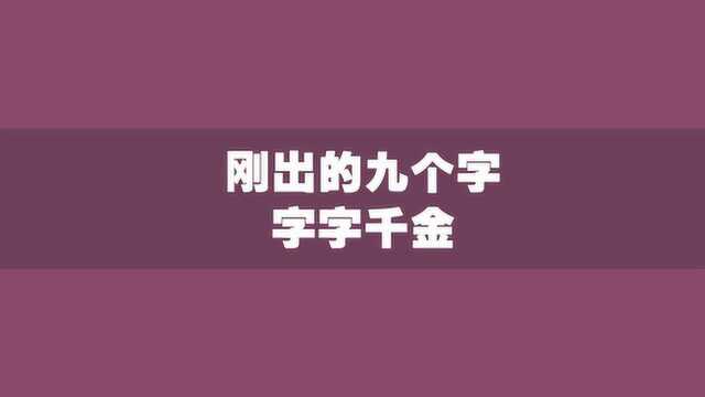 刚出的九个字,字字千金