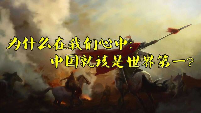 为什么在我们心中:中国就该是世界第一?这种信念是如何形成的?