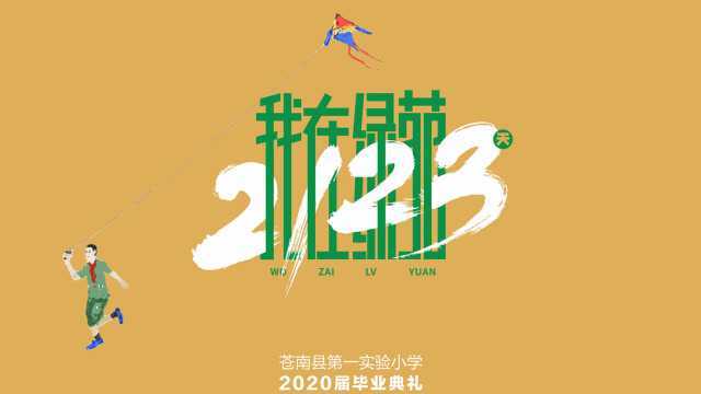 我在绿苑的2123天——苍南县小2020届毕业典礼