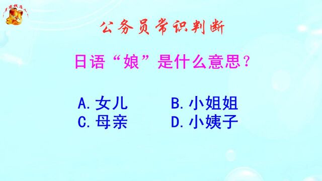 公务员常识判断,日语娘是什么意思?不是母亲哦