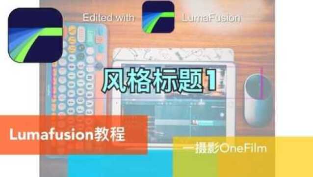 Lumafusion教程:风格标题1