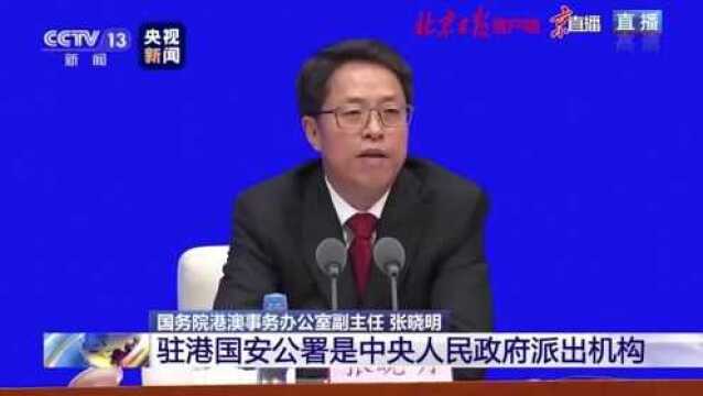 驻港国安公署执行职务不受香港特别行政区管辖