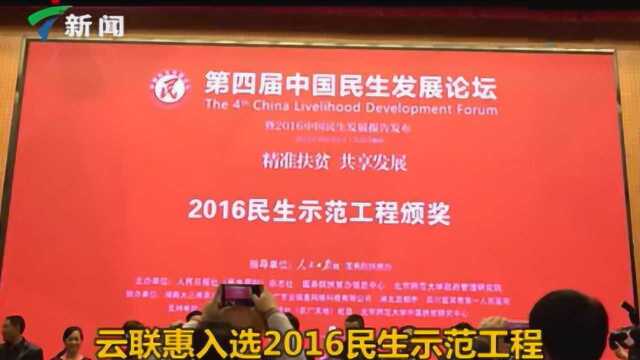 云联惠入选2016民生示范工程