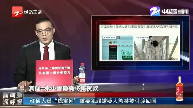 红通人员“钱宝网”重要犯罪嫌疑人熊某被引渡回国