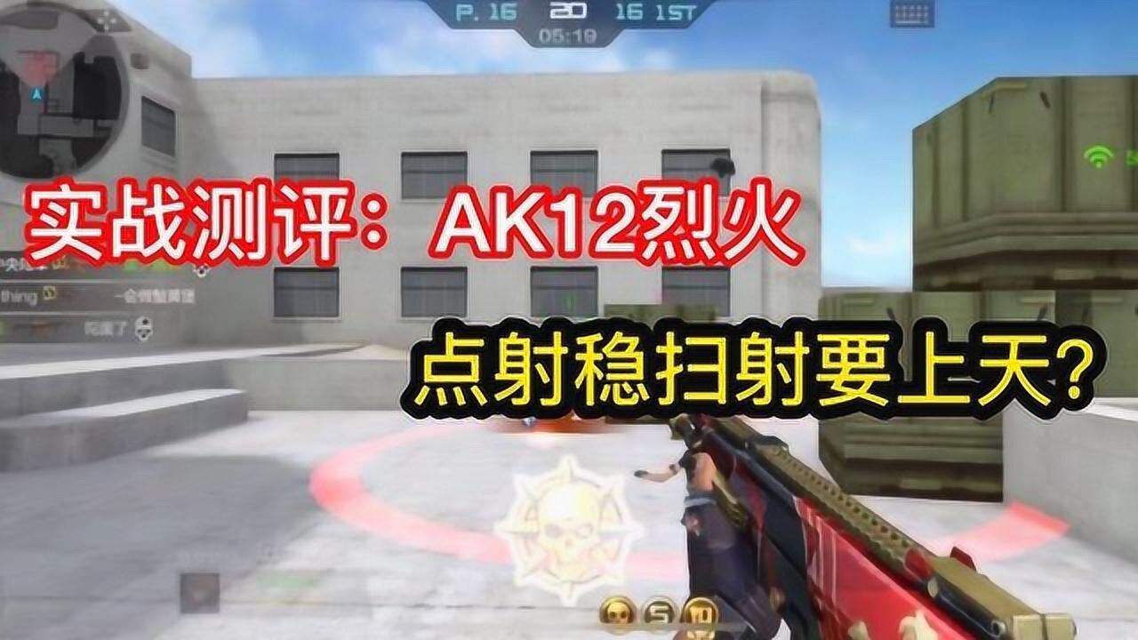 CF手游:AK12烈火实战测评,点射稳扫射要上天?