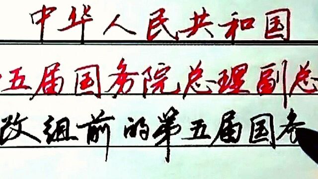 回顾历史,中华人民共和国第五届国务院总理副总理