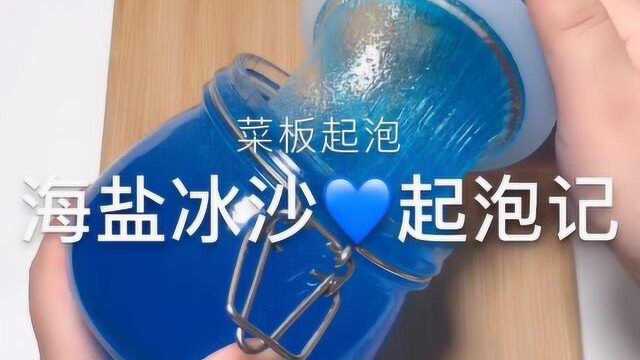 海盐冰沙起泡记,不仅颜值高,起泡效果也很好