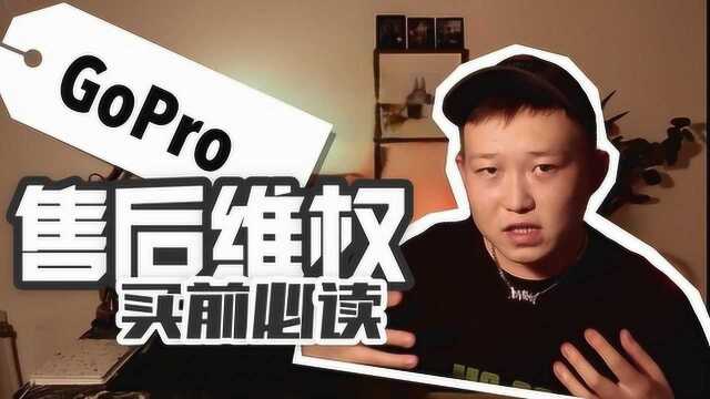 骑行记录选GoPro,这恶心的售后政策你接受的了么?避坑指南.