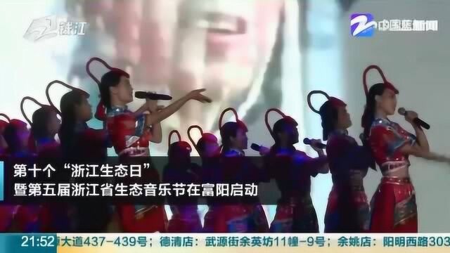 美丽中国 我是行动者! 第十个“浙江生态日”正式拉开帷幕