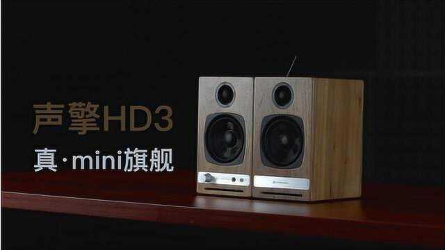 声擎HD3迷你旗舰音响体验评测,高颜值和好声音我都要!