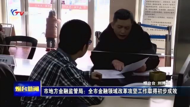 市地方金融监管局:全市金融领域改革攻坚工作取得初步成效