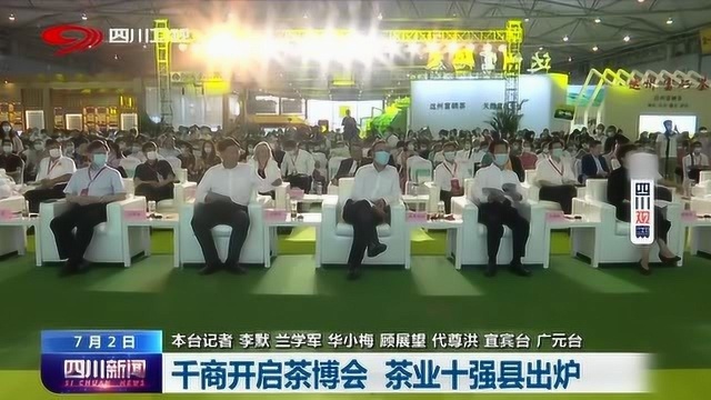 四川茶博会在蓉启幕 四川省茶业十强县重磅出炉