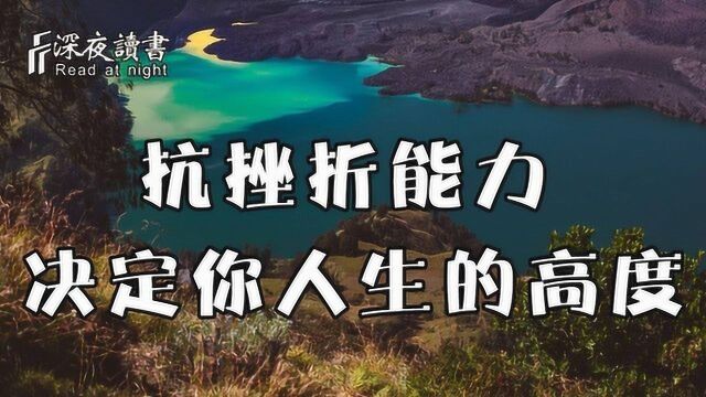 抗挫折能力,决定了你的人生高度!不要让玻璃心毁了你【深夜读书】