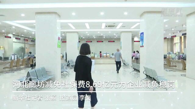 河北廊坊减免社保费8.69亿元为企业减负稳岗