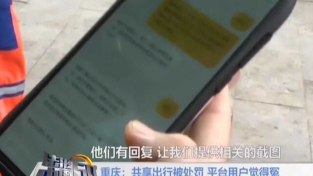 重庆:共享出行被处罚 平台用户觉得冤