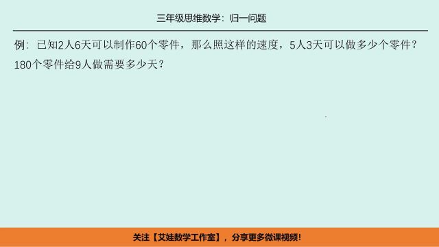 三年级奥数:归一问题,核心点求出单位量,提供两种解题思路