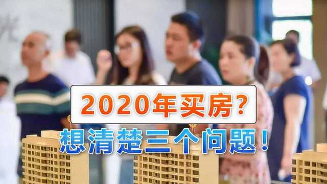 2020年买房,这几个问题一定要想清楚,不然真的不是时候