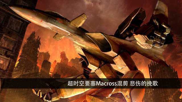 超时空要塞Macross混剪 悲伤的挽歌