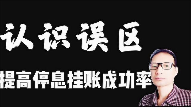 办理信用卡停息挂账,有些误区,你必须了解