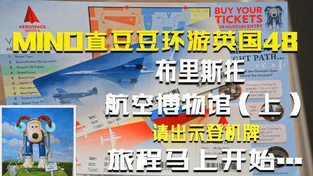 MINO直豆豆环游英国48 布里斯托航空博物馆,探索百年航空发展史