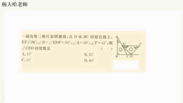 初中数学:三角板常考题,两个三角板排列求∠CED,秒出答案