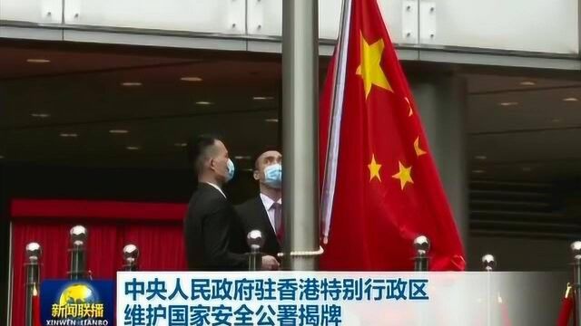 中央人民政府驻香港特别行政区维护国家安全公署揭牌