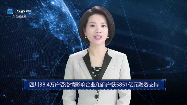 AI合成主播丨四川38.4万户受疫情影响企业和商户获5851亿元融资支持