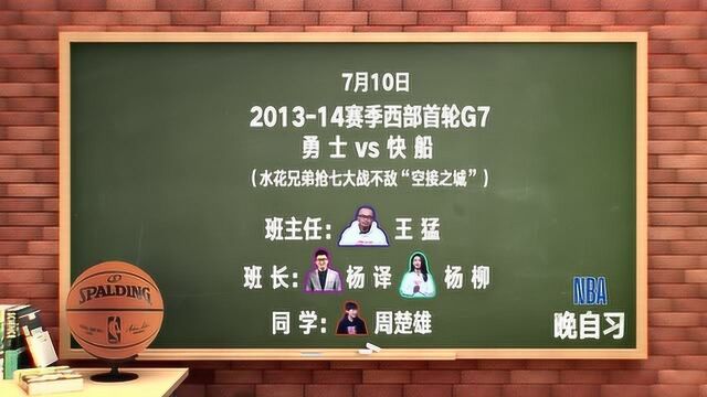 【NBA晚自习】课程表:2014年季后赛“水花兄弟”大战“空接之城”